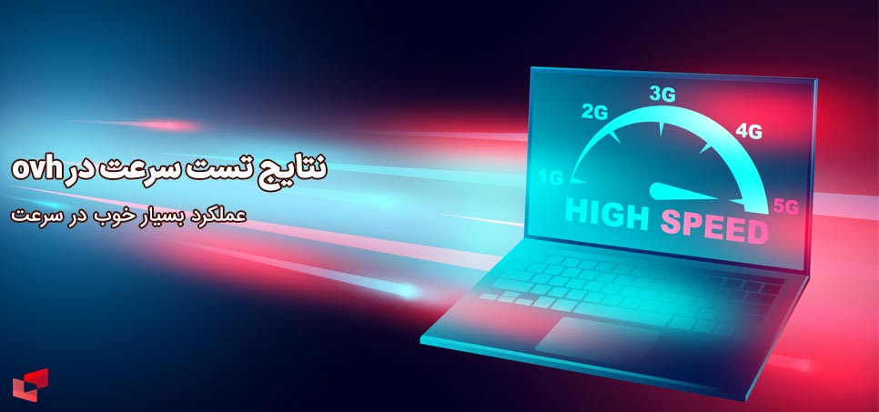 نتایج تست سرعت در ovh
