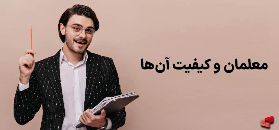 معلمان و کیفیت آنها