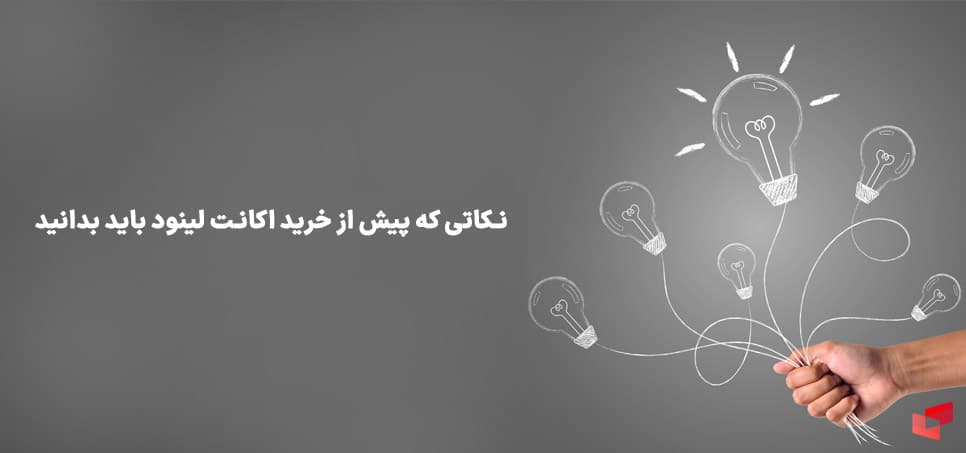نکاتی که پیش از خرید اکانت لینود باید بدانید
