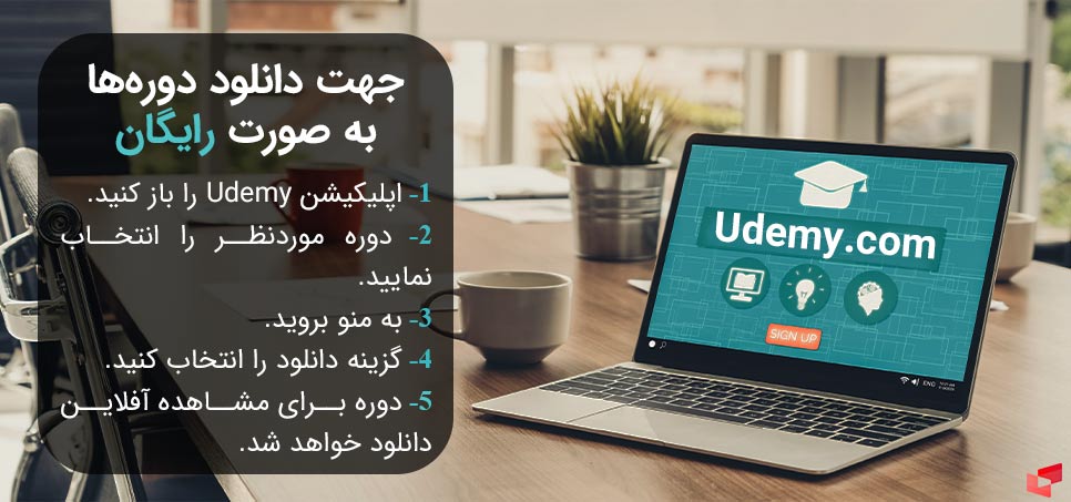 دریافت آموزش های رایگان Udemy