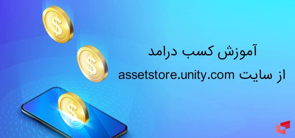 آموزش کسب درامد از سایت assetstore.unity.com