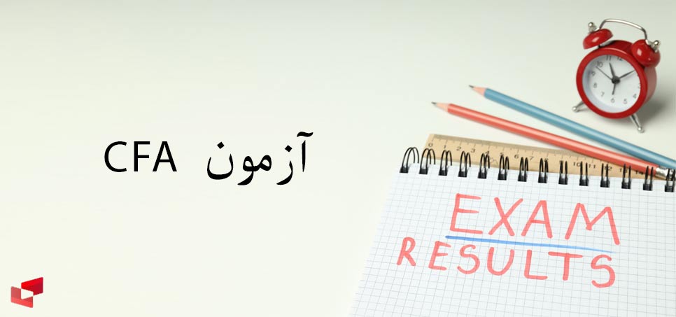 آزمون CFA