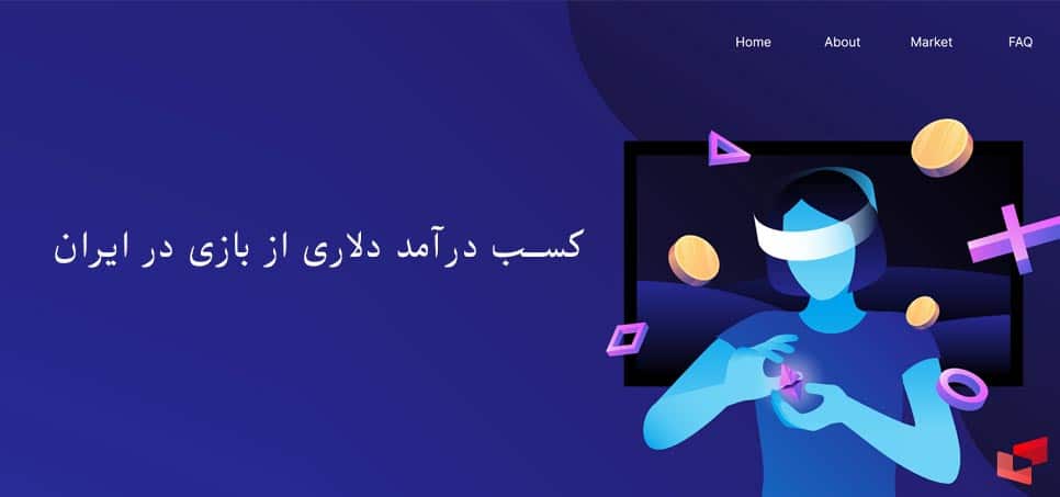کسب درآمد دلاری از بازی در ایران