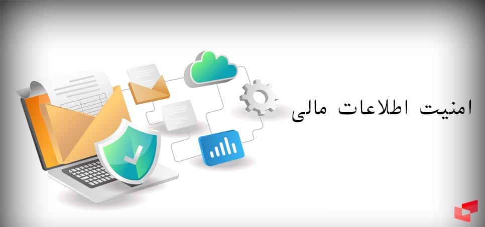  امنیت اطلاعات مالی