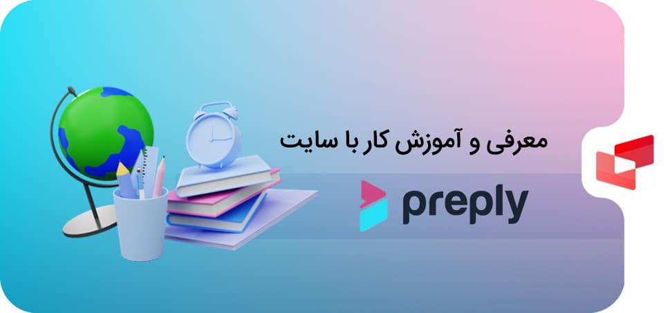 معرفی و آموزش کار با سایت preply