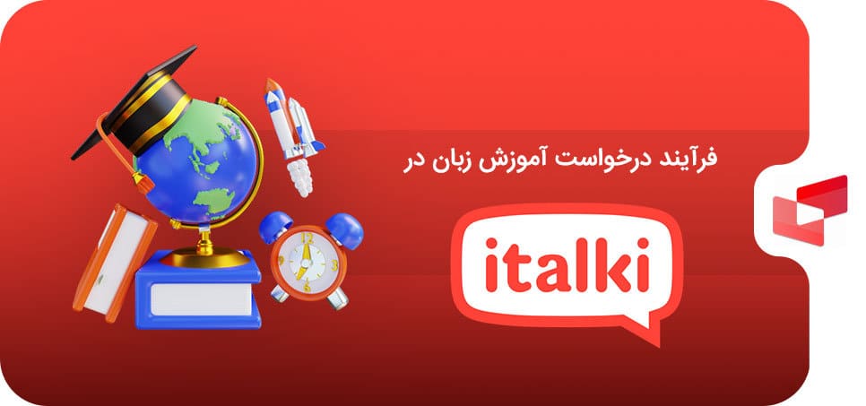 فرآیند درخواست آموزش زبان