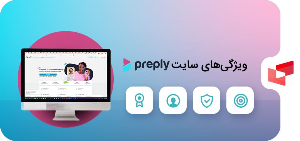 ویژگی‌های سایت preply