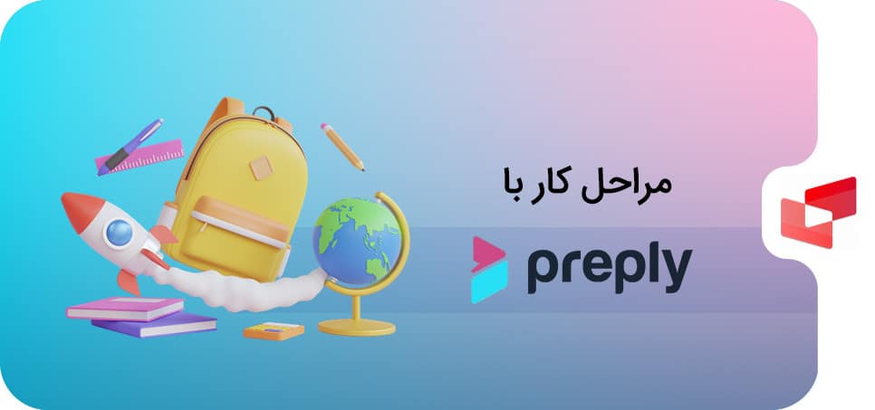 کار با preply چگونه است