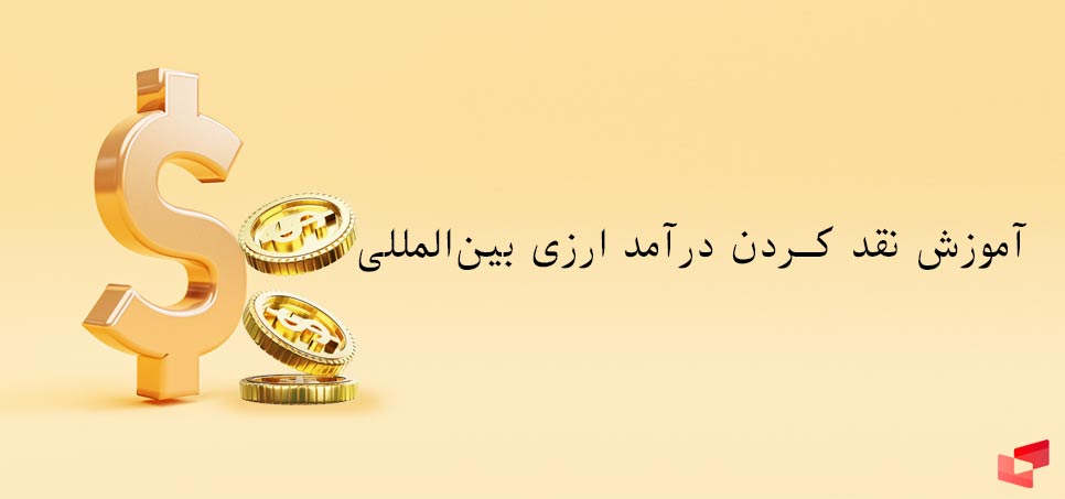 آموزش نقد کردن درآمد ارزی بین‌المللی 