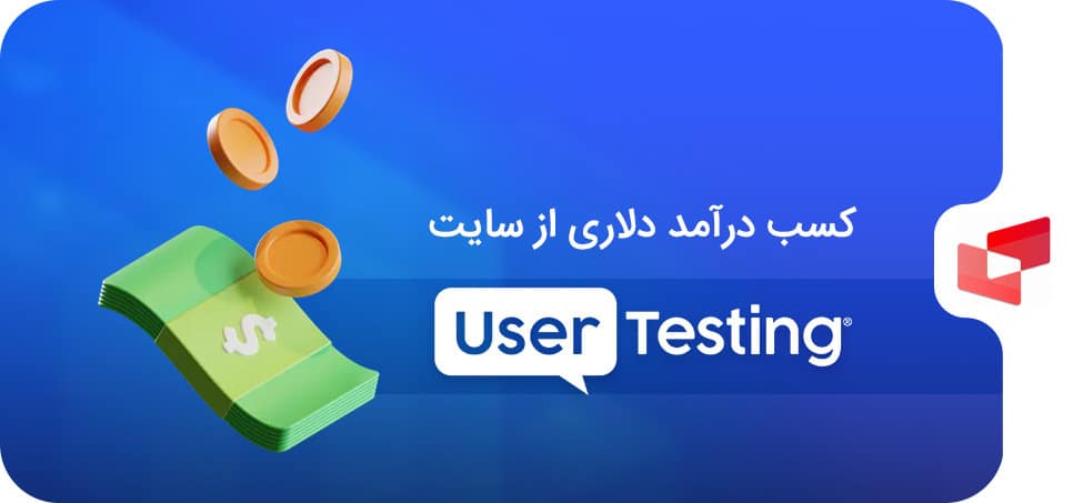 آموزش کسب درامد دلاری از UserTesting