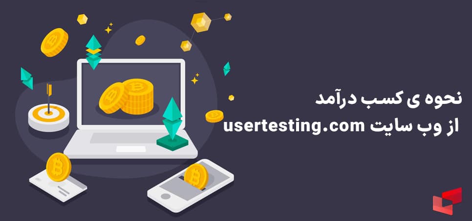 نحوه کسب درآمد از سایت usertest در سفیرپیمنت