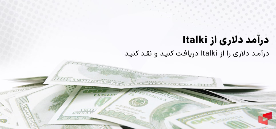 درآمد دلاری را از Italki دریافت کنید و نقد کنید