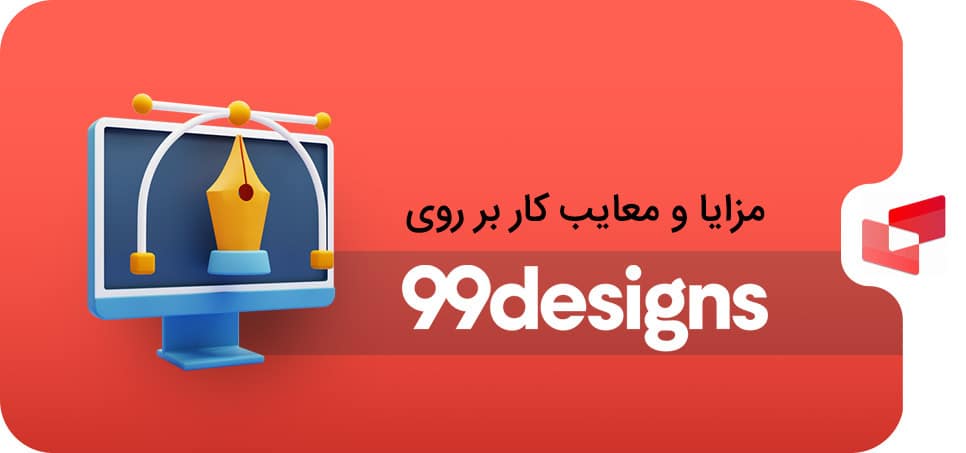 مزایا و معایب کار بر روی 99design