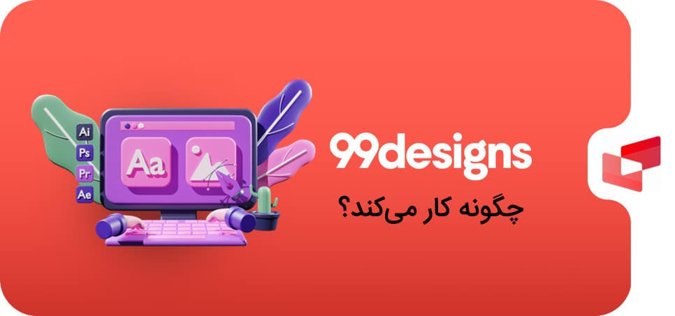 99designs چگونه کار می کند