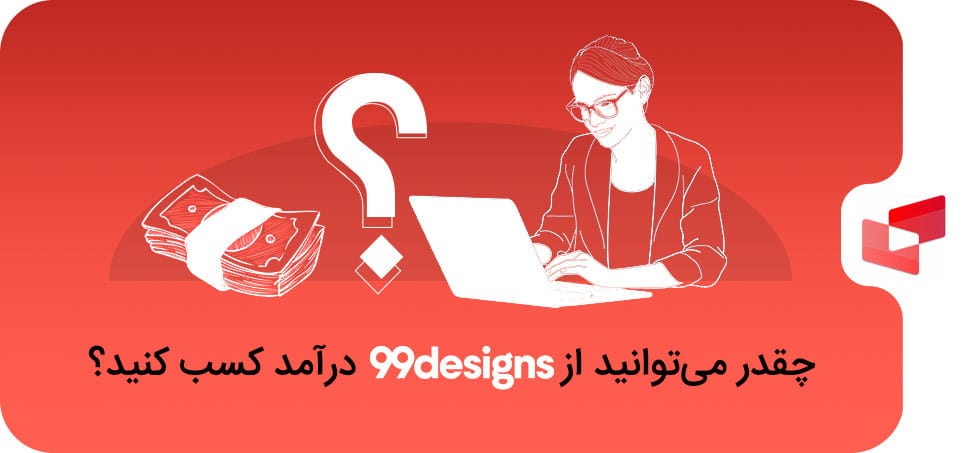 چقدر می‌توانید از 99designs درآمد کسب کنید