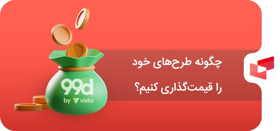 چگونه طرح های خود را قیمت گذاری کنیم