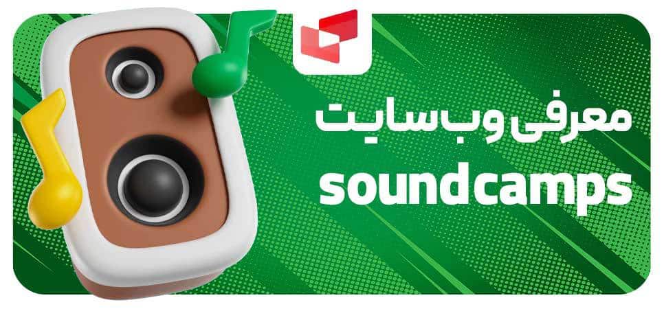 معرفی سایت soundcamps