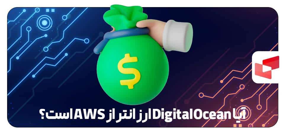 مقایسه دیجیتال اوشن با AWS