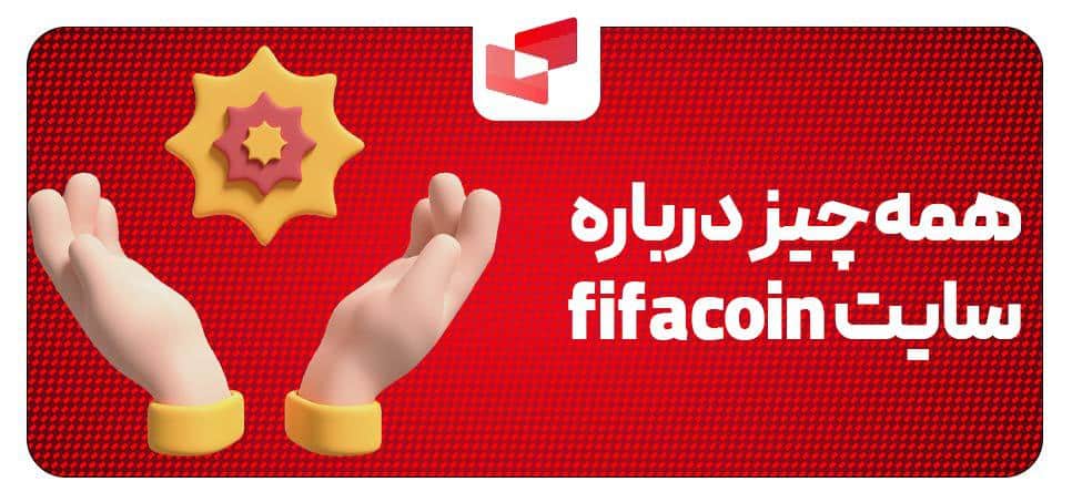 توضیحات و معرفی کامل سایت fifacoin