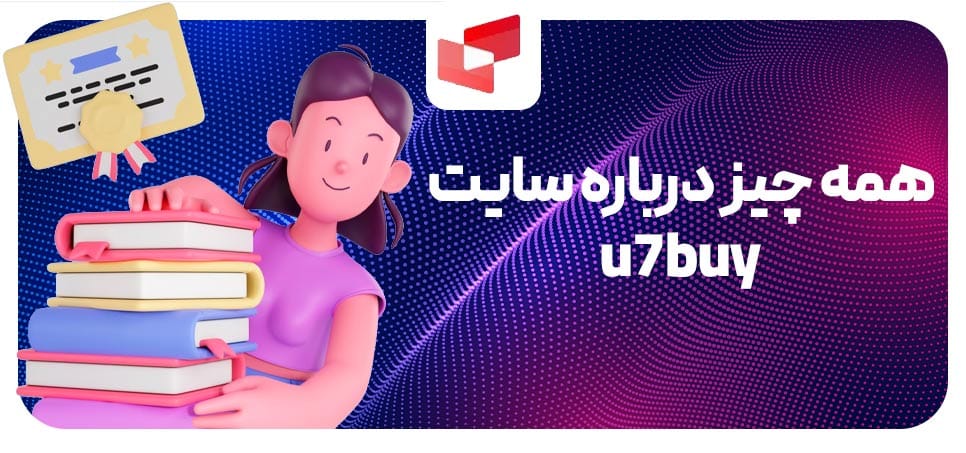 همه چیز درباره سایت u7buy و نقد کردن درآمد ارزی