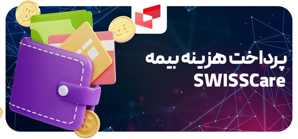 پرداخت هزینه بیمه SWISSCare