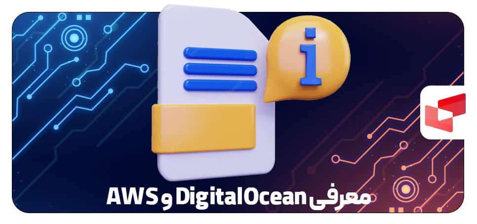 بررسی قیمت DigitalOcean نسبت به AWS
