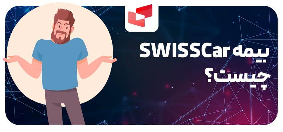 پرداخت هزینه بیمه SWISSCare