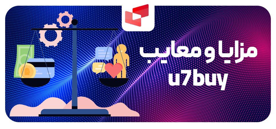 مزایا و معایب u7buy.com