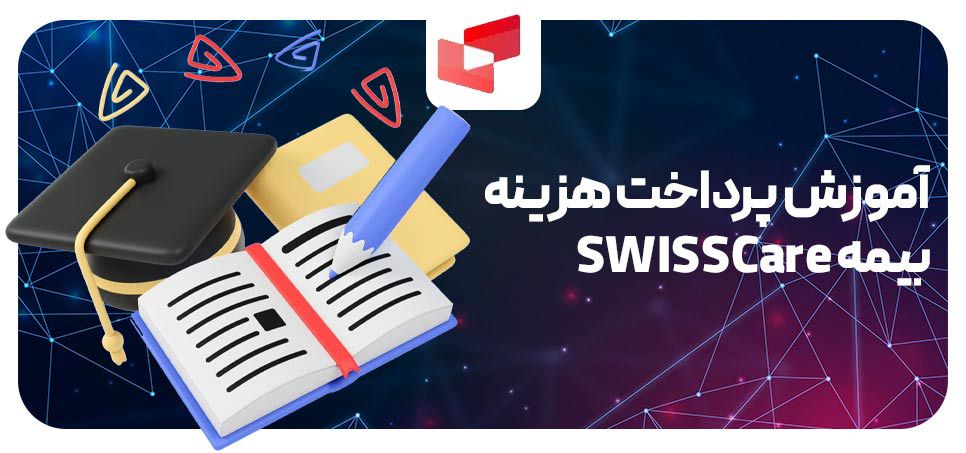 آموزش پرداخت هزینه بیمه SWISSCare