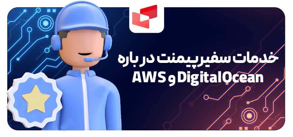 جمع بندی آیا DigitalOcean ارزانتر از AWS است؟