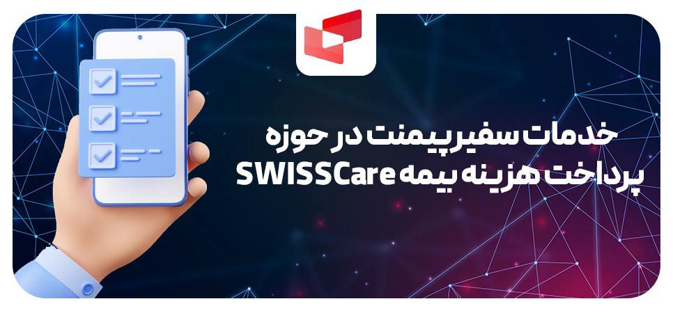 خدمات سفیرپیمنت در این حوزه