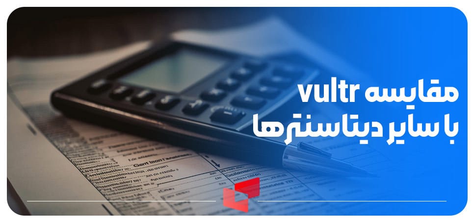 مقایسه vultr با سایر دیتاسنترها و رقبا