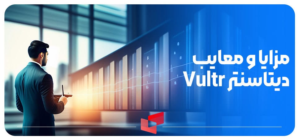 مزایا و معایب خرید اکانت vultr