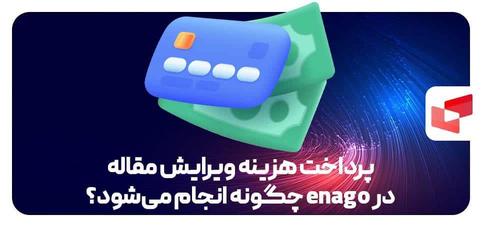 پرداخت هزینه ویرایش مقاله در enago چگونه انجام می‌شود؟