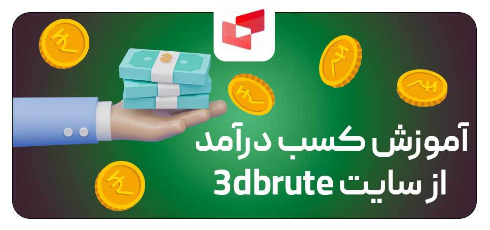 آموزش کسب درآمد از سایت 3dbrute