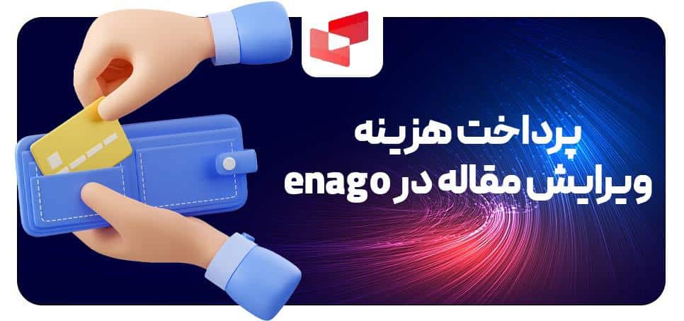 پرداخت هزینه ویرایش مقاله در enago