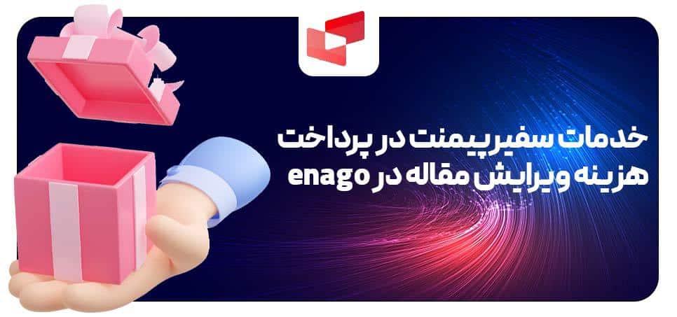 خدمات سفیرپیمنت در پرداخت هزینه ویرایش مقاله در enago