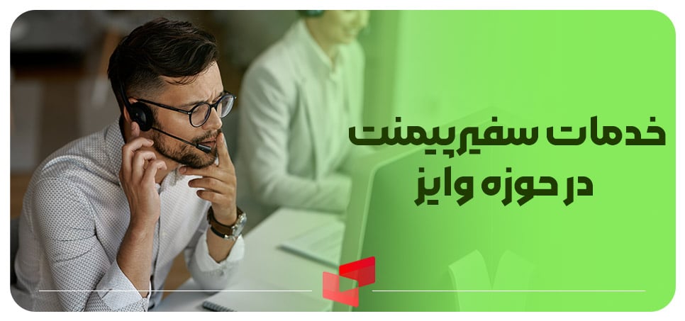 خدمات سفیرپیمنت در حوزه wise