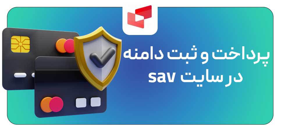 سایت sav آموزش خرید دامنه و پرداخت