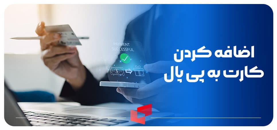 آموزش اضافه کردن کارت به پی پال