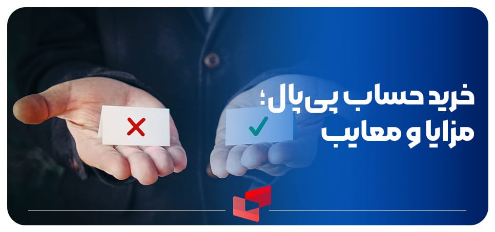 مزایای خرید و استفاده از حساب پی پال