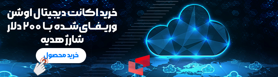 خرید اکانت digitalocean