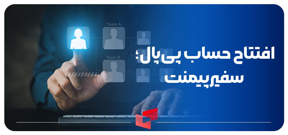 افتتاح حساب paypal با سفیرپیمنت پی پال