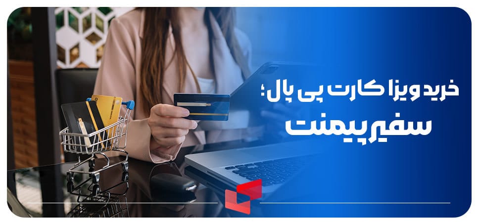 خرید کارت مجازی پی پال از سفیرپیمنت