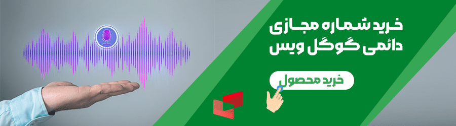 خرید گوگل ویس google voice