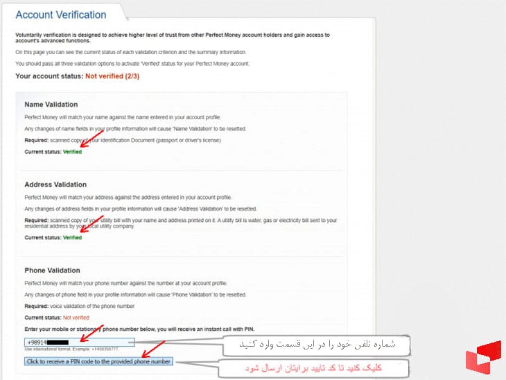 اقدام برای وریفای شماره تلفن پرفکت مانی
