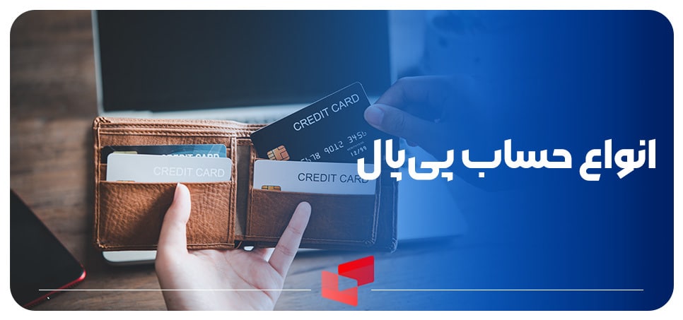 انواع حساب های پی پال paypal