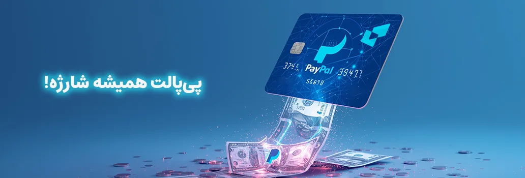 شارژ حساب پی پال