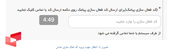 احراز شماره تلفن وارد شده در سامانه سجاد