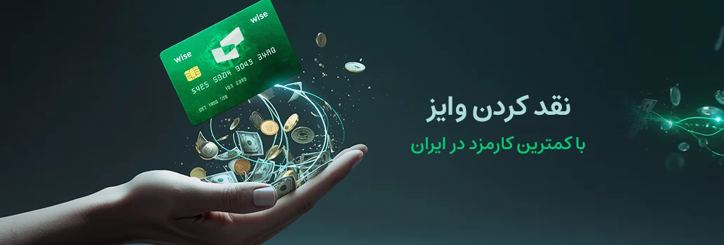 نقد درآمد وایز با بهترین نرخ (فروش دلار، پوند و یورو Wise)